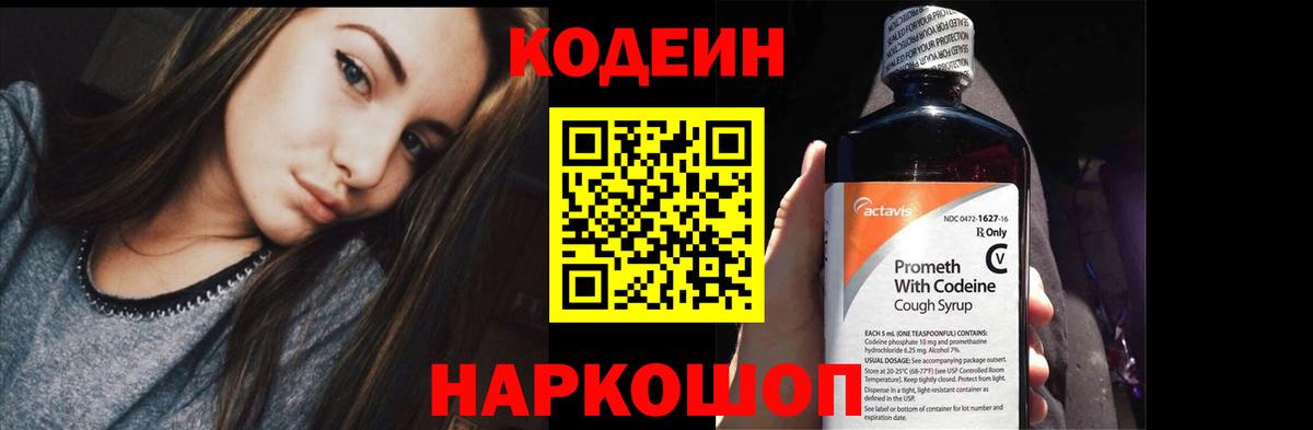 Codein напиток Lean (лин) Троицк